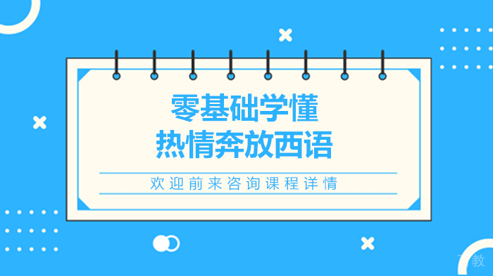 零基础学懂热情奔放西语