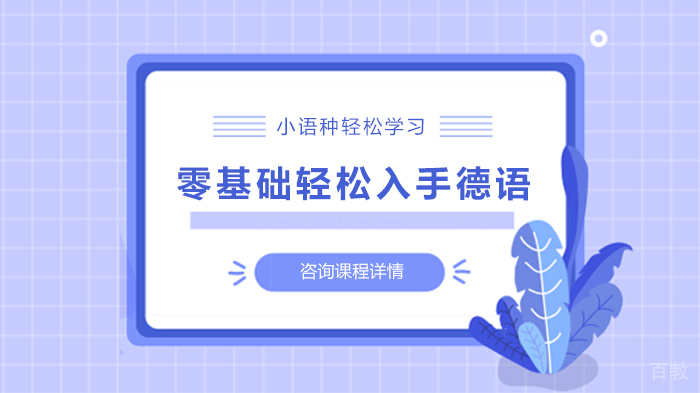 零基础轻松入手德语