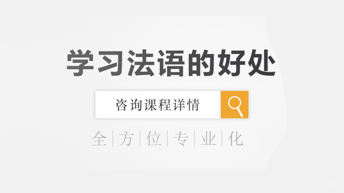 学习法语的好处