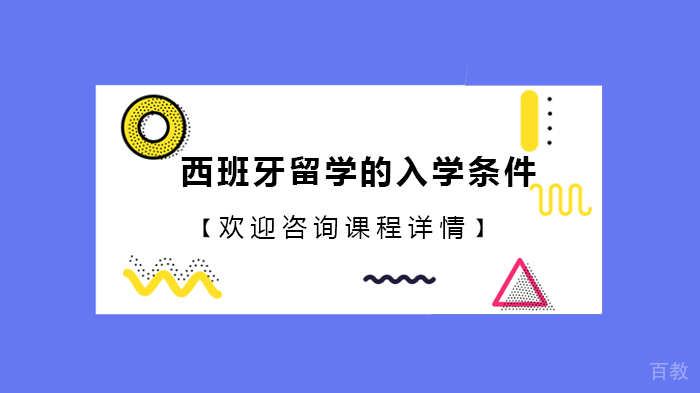 西班牙留学的入学条件