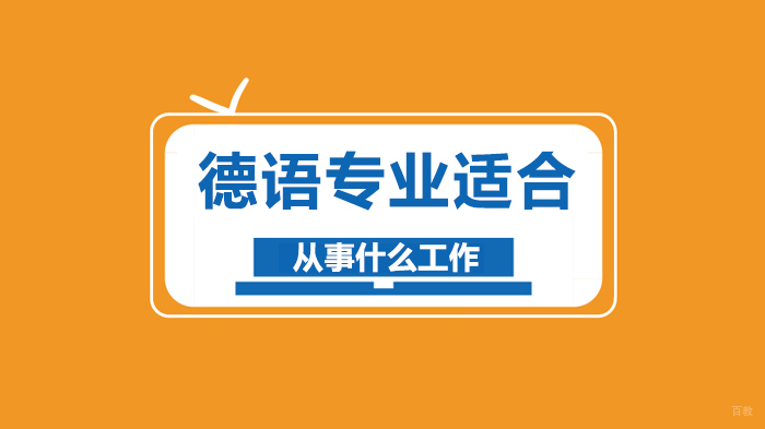 德语专业适合从事什么工作