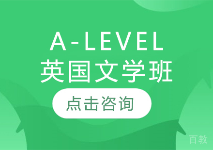 A-LEVEL英国文学班