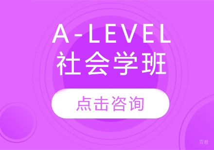 A-LEVEL社会学班