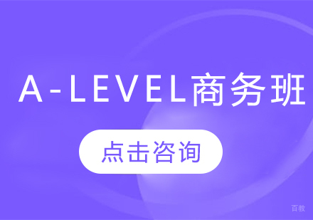 A-LEVEL商务班