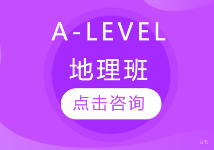 A-LEVEL地理班