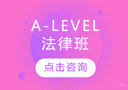 A-LEVEL法律班