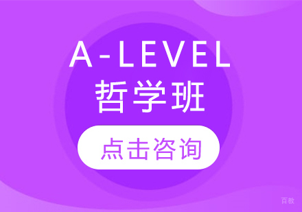 A-LEVEL哲学班