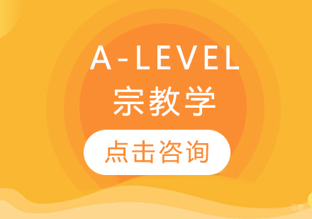 A-LEVEL宗教学