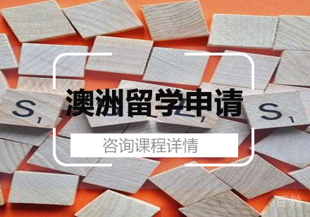 深圳澳洲留学申请服务培训