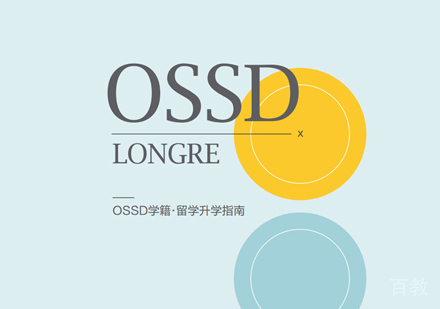 OSSD课程培训