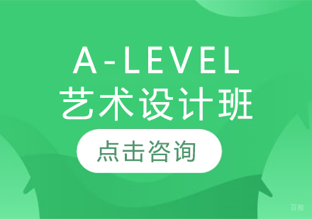 A-LEVEL艺术设计班