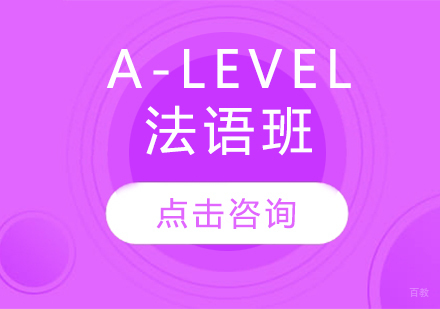 A-level法语班