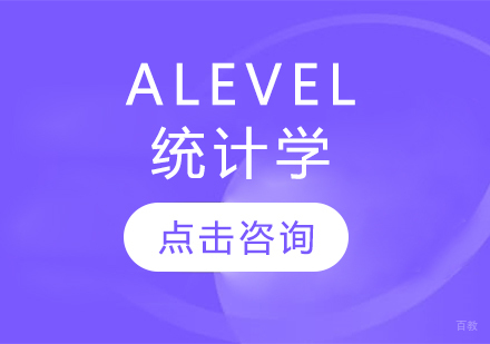 Alevel统计学
