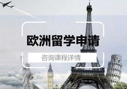 深圳欧洲留学申请服务培训