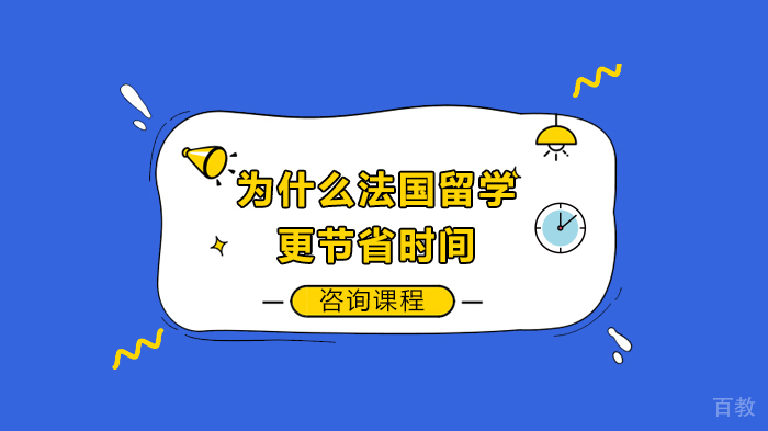 《为什么法国留学更节省时间》
