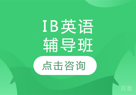 IB英语辅导班
