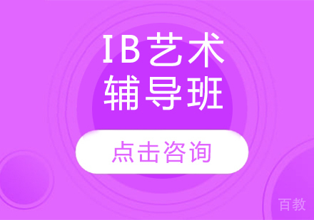 IB艺术辅导班