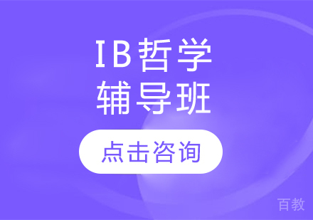 IB哲学辅导班