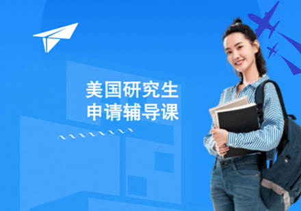 美国研究生留学课程