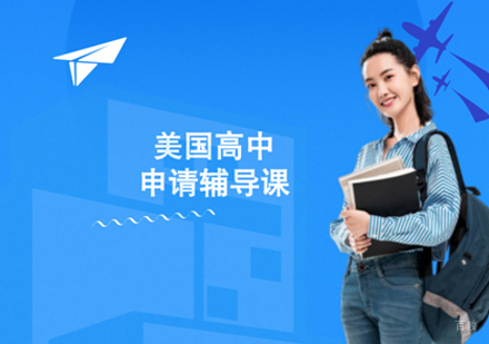 美国高中留学课程