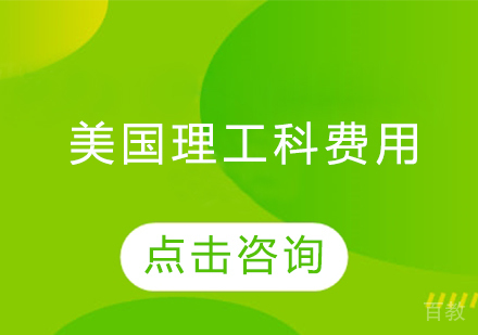 美国理工科留学费用 
