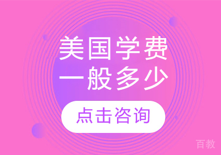 美国学费一般多少