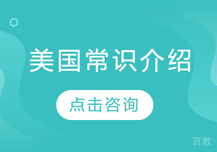 美国常识介绍 
