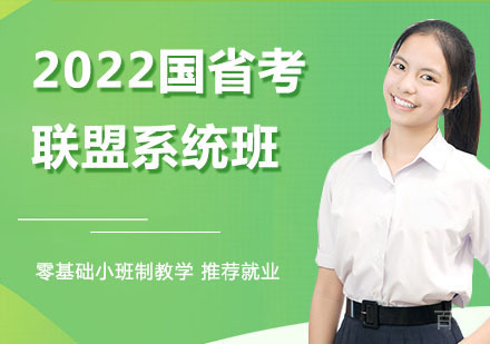 2022国省考联盟系统班