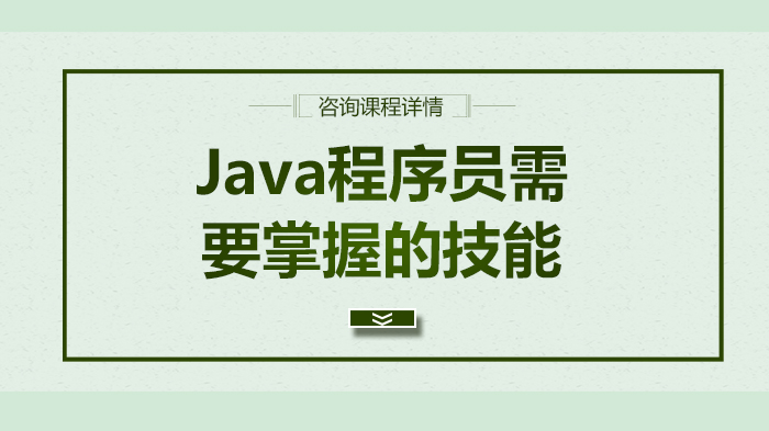 Java程序员需要掌握的技能