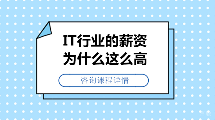 《IT行业的薪资为什么这么高》 