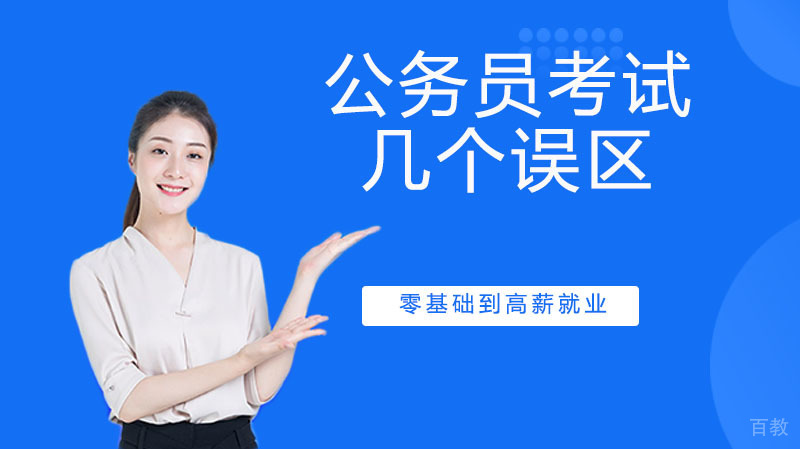 《公务员考试的几个误区》 