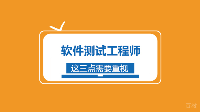 软件测试工程师这三点需要重视 