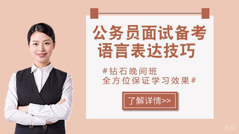 公务员面试备考语言表达技巧 