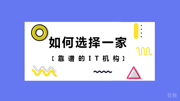 如何选择一家靠谱的IT机构 