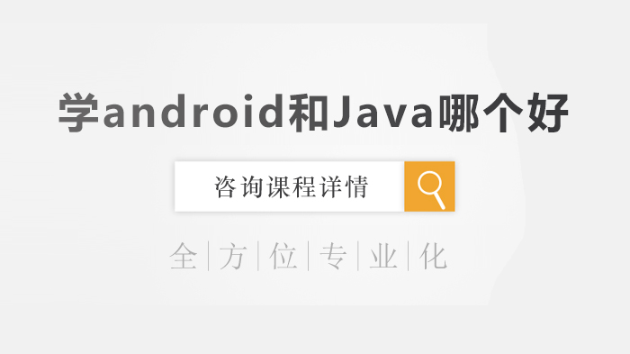 学android和Java哪个好