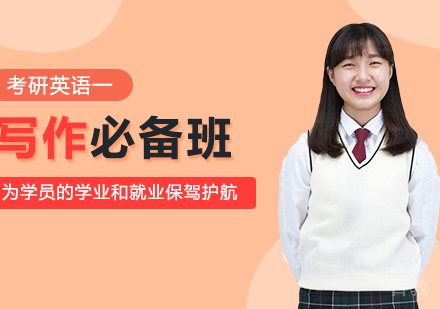 考研英语一写作必备班