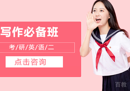 考研英语二写作必备班