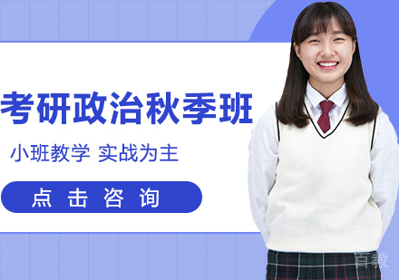 考研政治秋季班