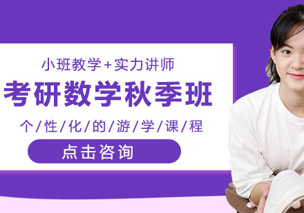 考研数学秋季班