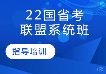 22国省考联盟系统班