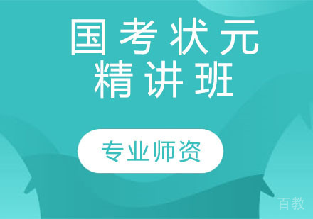 国考状元精讲班