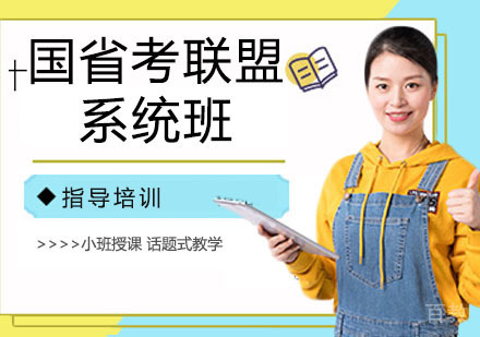 国省考联盟系统班
