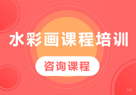 北京水彩画课程培训