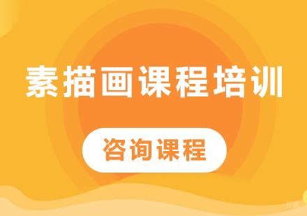 北京素描画课程培训