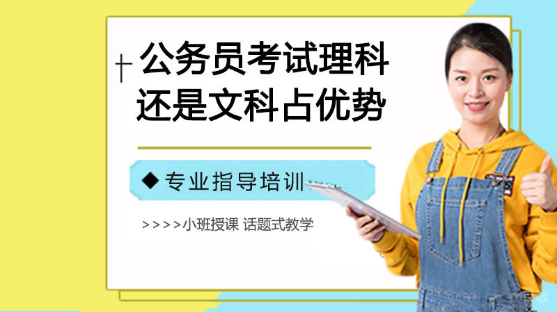 公务员考试，理科生还是文科生占优势 