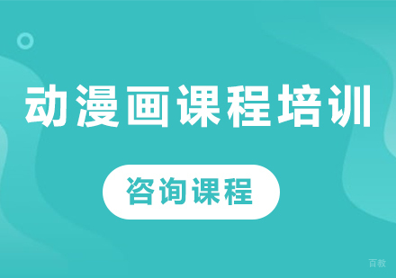 北京动漫画课程培训