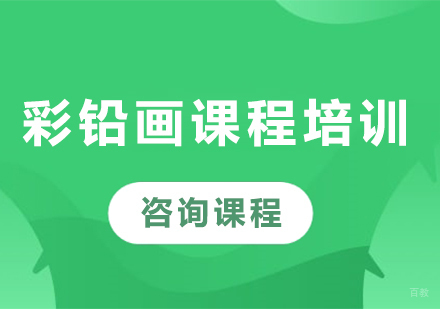 北京彩铅画课程培训