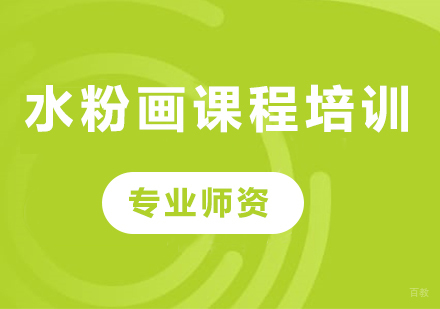 北京水粉画课程培训