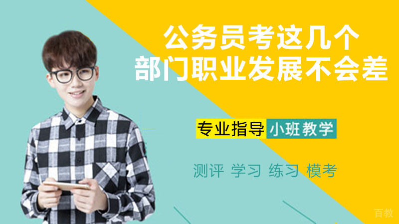 公务员考这几个部门职业发展不会差 