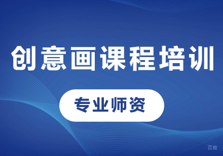 北京创意画课程培训